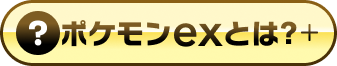 ポケモンexとは？