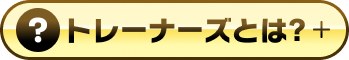 トレーナーズとは？