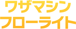 ワザマシン フローライト