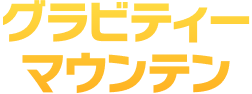 グラビティーマウンテン