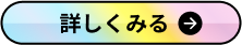 詳しくみる