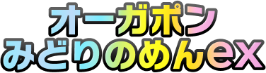 オーガポン みどりのめんex