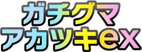 ガチグマ アカツキex