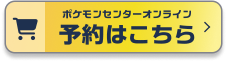 ポケモンセンターオンライン 予約はこちら