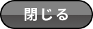 閉じる