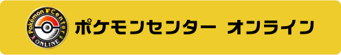 ポケモンセンターオンライン