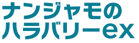 ナンジャモのハラバリーex