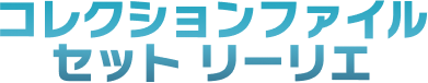 コレクションファイルセット リーリエ