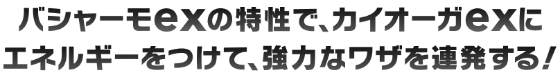 バシャーモexの特性でカイオーガexにエネルギーをつけて、強力なワザを連発する！