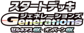 スタートデッキGenerations ゼルネアスex・オンバーンex