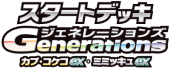 スタートデッキGenerations カプ・コケコex・ミミッキュex