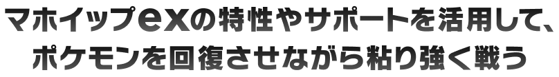 マホイップexの特性やサポートを活用して、ポケモンを回復させながら粘り強く戦う