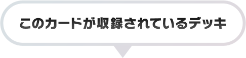 このカードが収録されているデッキ