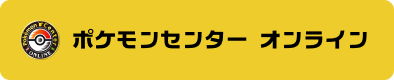 ポケモンセンターオンライン