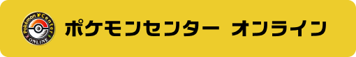 ポケモンセンターオンライン