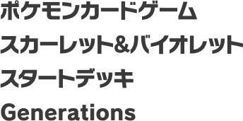 ポケモンカードゲーム スカーレット＆バイオレット スタートデッキ Generations