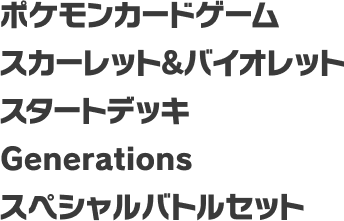 ポケモンカードゲーム スカーレット＆バイオレット スタートデッキ Generations スペシャルバトルセット