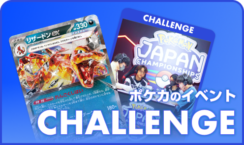 ポケカのイベント CHALLENGE