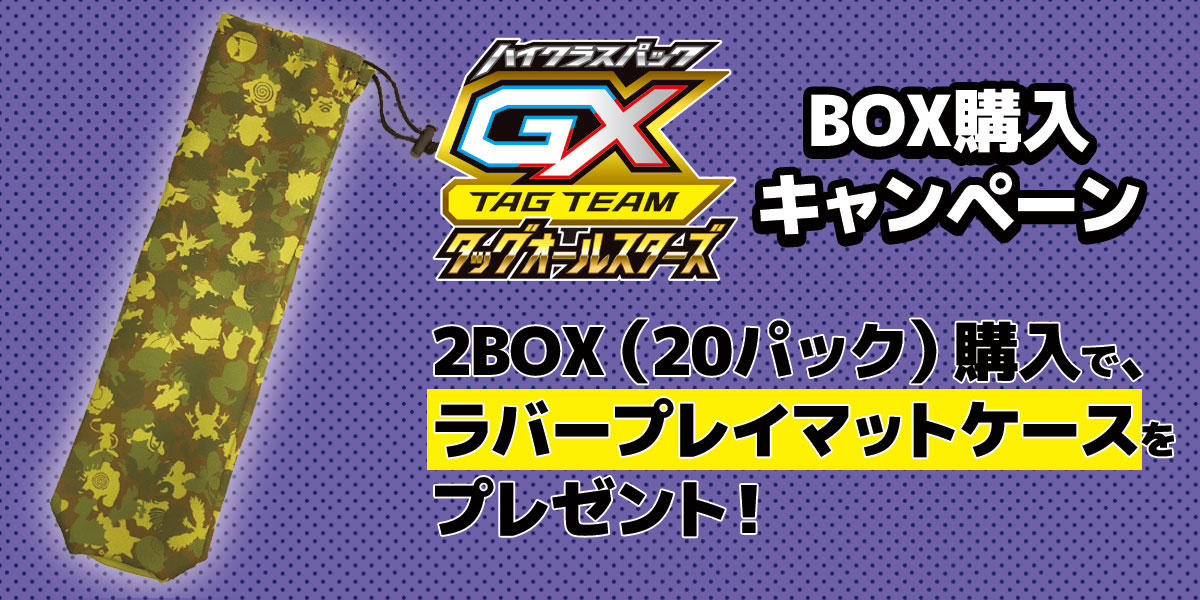 TAG TEAM GX タッグオールスターズ」BOX購入キャンペーン | ポケモン
