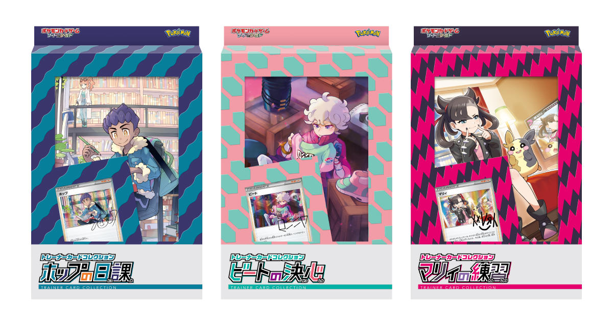 ホップ ビート マリィの トレーナーカードコレクション が発売 ポケモンカードゲーム公式ホームページ