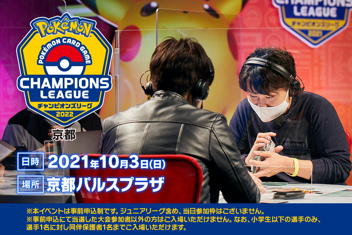 チャンピオンズリーグ22京都 10月3日 日 開催 ポケモンカードゲーム公式ホームページ
