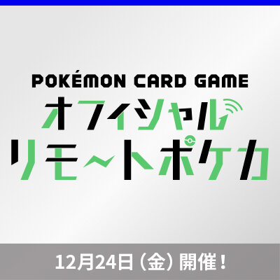 ニュース一覧 | ポケモンカードゲーム公式ホームページ