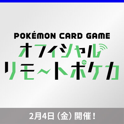 ポケモンカードゲーム公式ホームページ トレーナーズウェブサイト