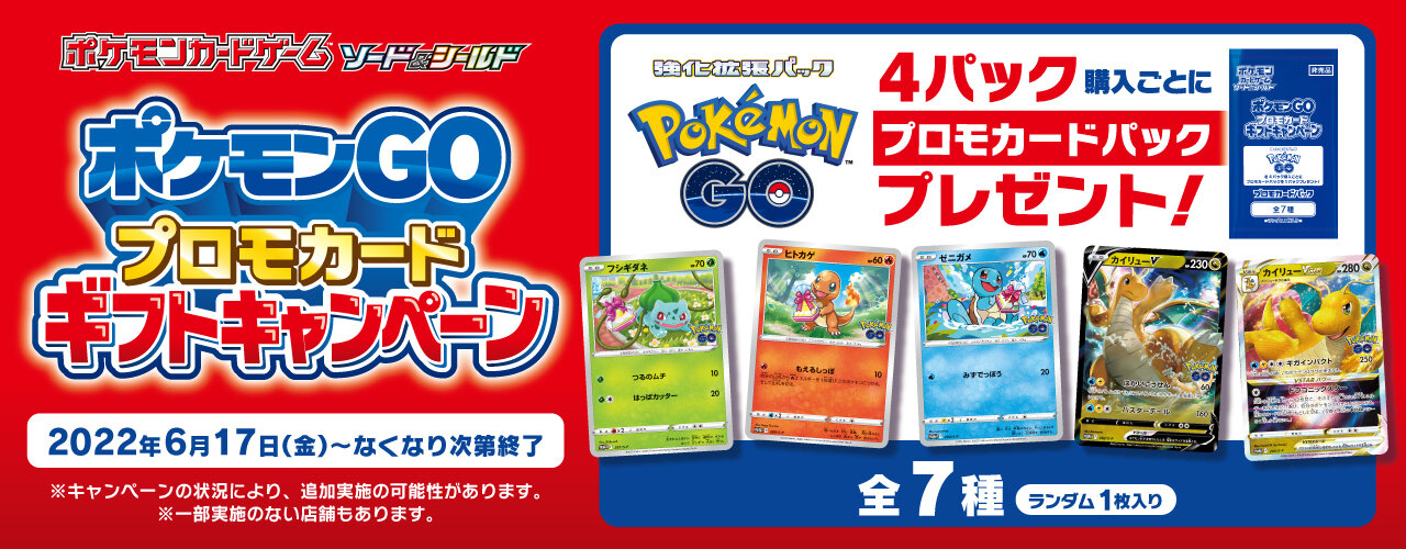 強化拡張パック Pokemon Go を買って プロモカードを手に入れよう ポケモンカードゲーム公式ホームページ