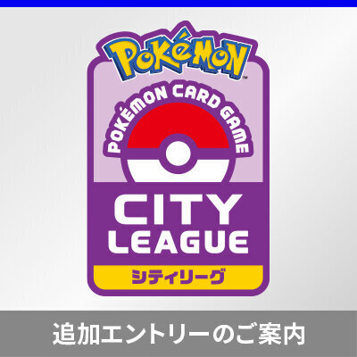 ポケモンカードゲーム公式ホームページ「トレーナーズウェブサイト」