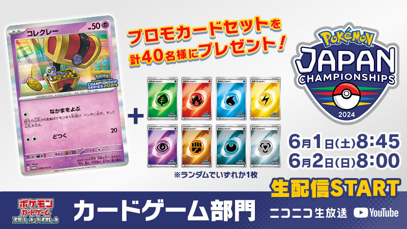 ポケモンジャパンチャンピオンシップス2024」カードゲーム部門のライブ ...