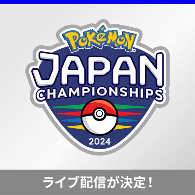 ポケモンカードゲーム公式ホームページ「トレーナーズウェブサイト」