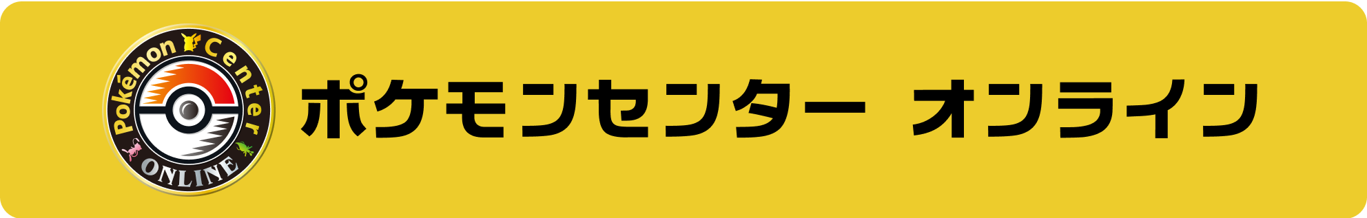 ポケモンセンターオンラインボタン