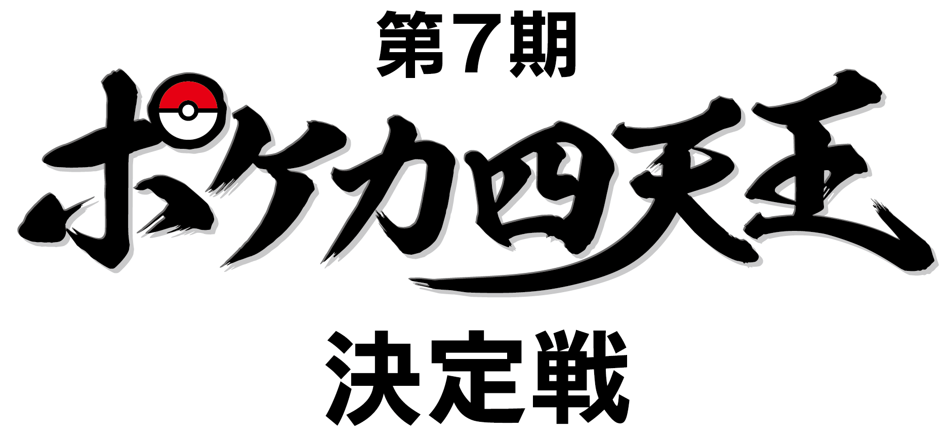 第7期四天王バナー