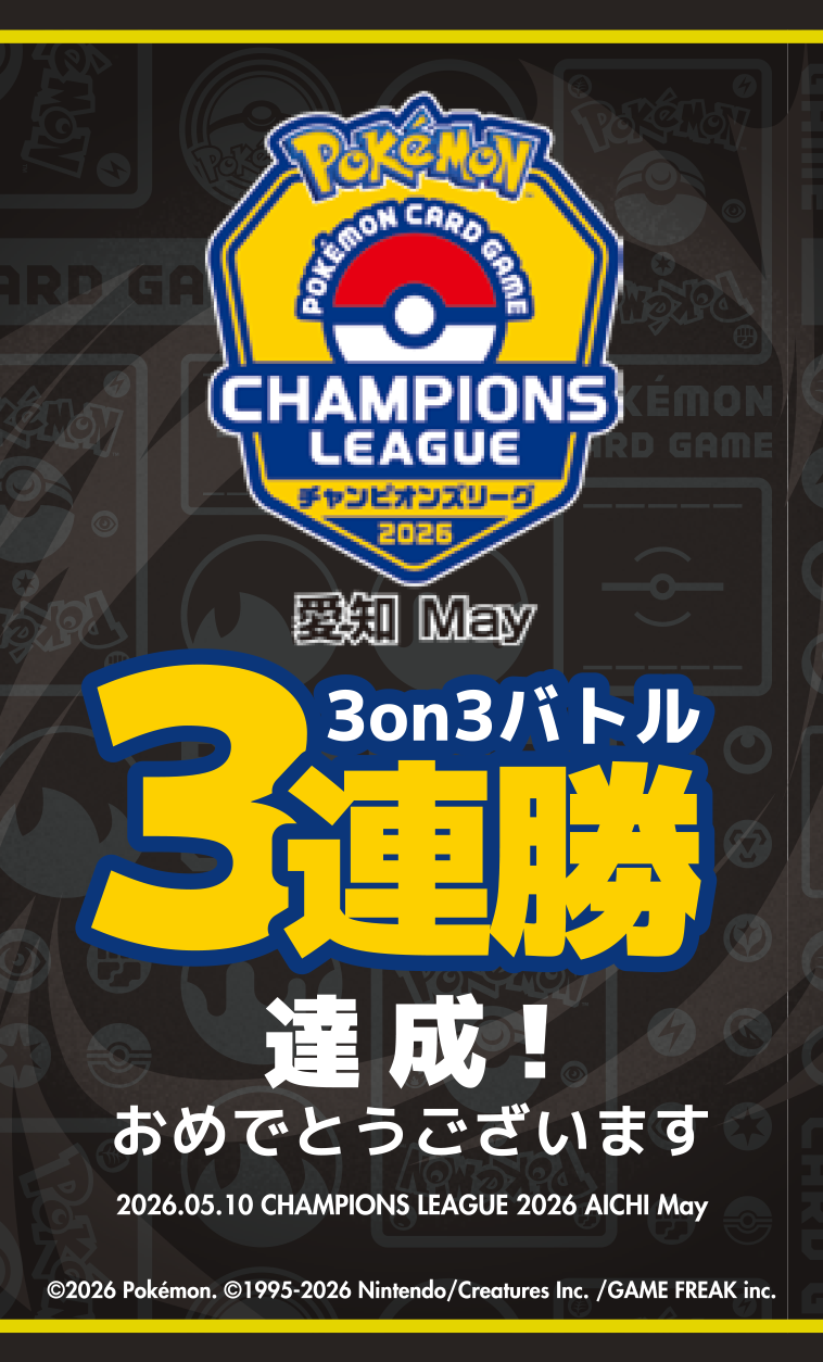 チャンピオンズリーグ2026愛知May 3on3バトル3連勝達成!おめでとうございます 2026.05.10 CHAMPIONS LEAGUE 2026 AICHI Mayと書かれたステッカー