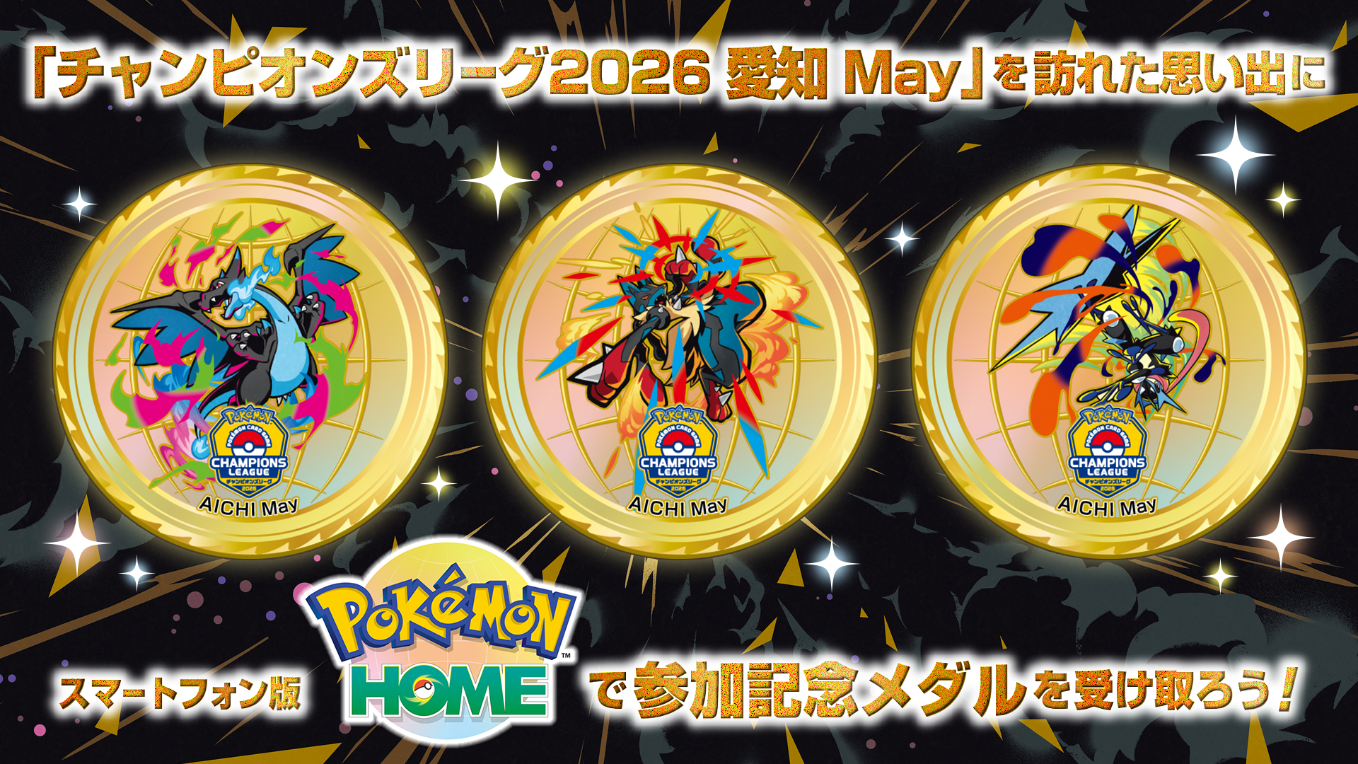 「チャンピオンズリーグ2026 愛知 May」を訪れた思い出に スマートフォン版Pokémon HOMEで参加記念メダルを受け取ろう! メガリザードンX、メガルカリオ、メガゲッコウガが描かれたメダルが並んでいる