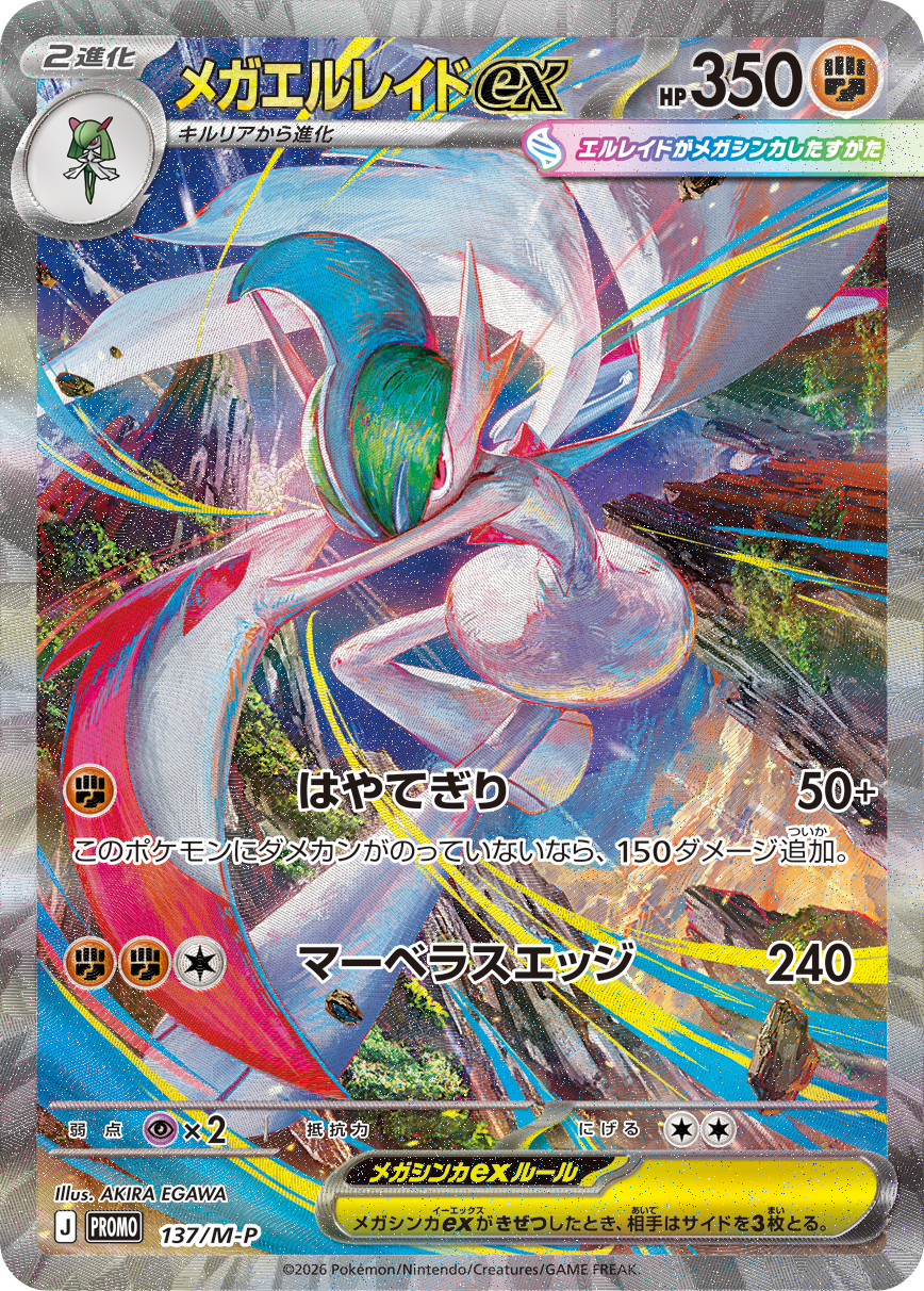 プロモカード「メガエルレイドex」SAR