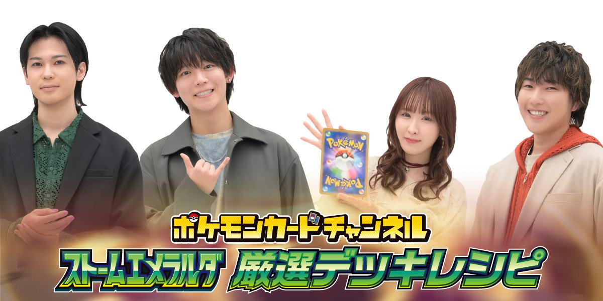ポケモンカードチャンネル ストームエメラルダ 厳選デッキレシピ