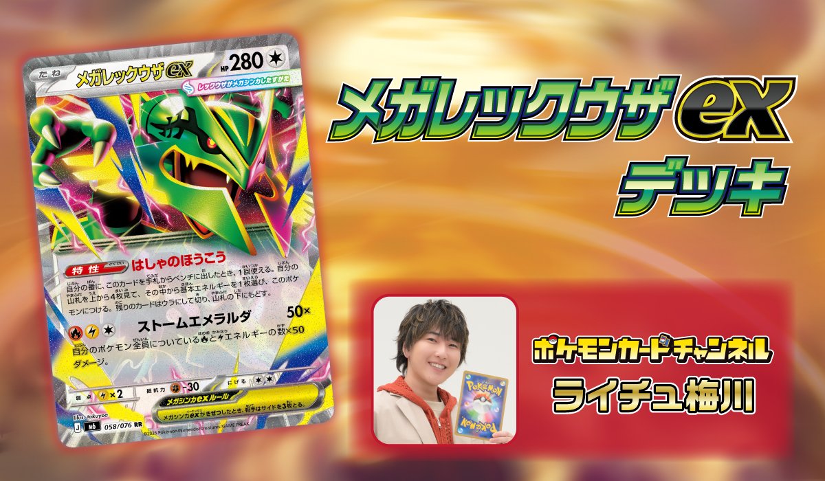 ポケモンカードチャンネルメンバー ライチュ梅川 メガレックウザexデッキ