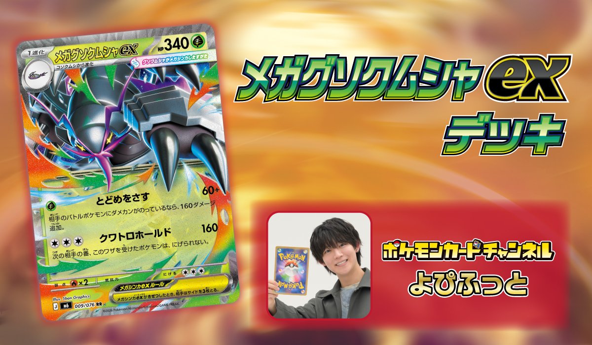 ポケモンカードチャンネルメンバー よぴふっと メガグソクムシャexデッキ