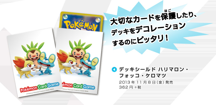 ハリマロン フォッコ ケロマツのカードグッズが好評発売中 ポケモンカードゲーム公式ホームページ