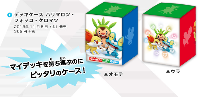 ハリマロン フォッコ ケロマツのカードグッズが好評発売中 ポケモンカードゲーム公式ホームページ