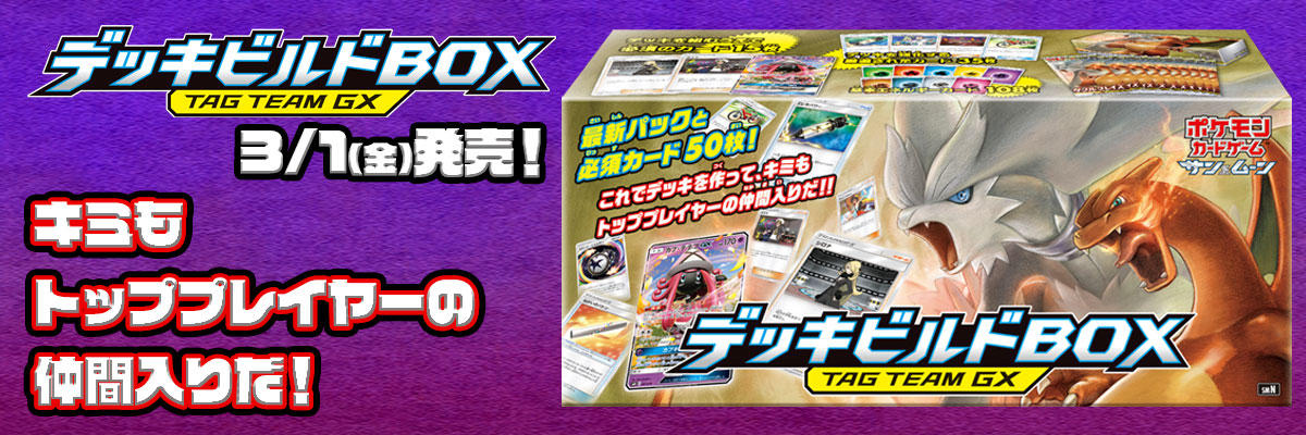 ポケモンカードゲーム　サン\u0026ムーン　デッキビルドBOX TAG TEAM GX