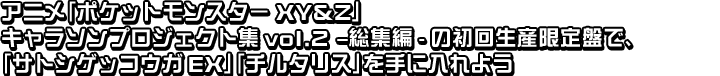 アニメ ポケットモンスターxy Z キャラソンプロジェクト集vol 2 総集編 の初回生産限定盤で サトシゲッコウガex チルタリス を手に入れよう 商品情報 ポケモンカードゲーム公式ホームページ